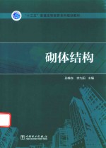 “十三五”普通高等教育本科规划教材 砌体结构