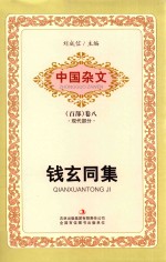 中国杂文 百部 卷8 现代部分 钱玄同集