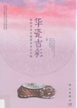 华瓷吉彩 黄骅市海丰镇遗址出土文物