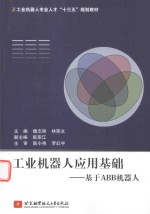 工业机器人应用基础 基于ABB机器人