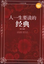 人一生要读的经典 超值白金典藏版