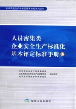 人员密集类企业安全生产标准化基本评定标准手册