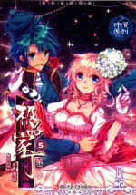 极品家丁 第2季 5 漫画版
