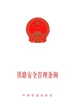 铁路安全管理条例
