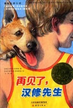 再见了 汉修先生