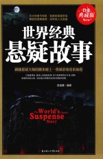 世界经典悬疑故事 白金典藏版