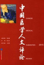 中国医学人文评论 2015版