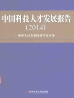 中国科技人才发展报告 2014