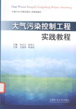 大气污染控制工程实践教程