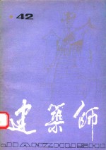 建筑师 42