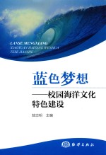 蓝色梦想 校园海洋文化特色建设