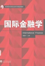 国际金融学