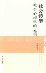 社会转型 社会心理学的立场