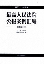 最高人民法院公报案例汇编 1985-2015年 民事卷 中