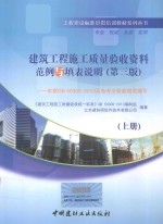 建筑工程施工质量验收资料范例与填表说明 上 第3版 依据GV50300-2013及各专业验收规范编制