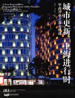 城市更新,上海进行时 华鑫置业之都市挑战