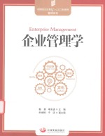 企业管理学