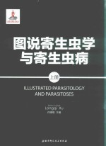 图说寄生虫学与寄生虫病 上