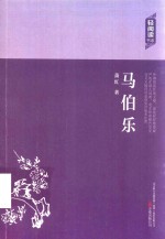 轻阅读书系 马伯乐