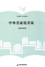 学术之星文库 中外名家论名家