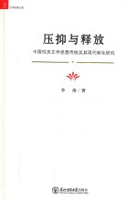 压抑与释放 中国性灵文学思想传统及其现代转化研究
