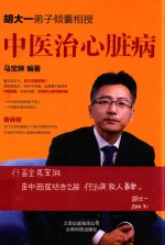 胡大一弟子倾囊相授  中医治心脏病