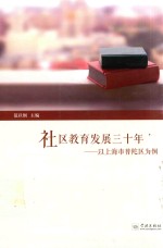 社区教育发展三十年 以上海市普陀区为例