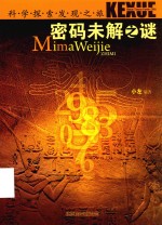 科学探索发现之旅 密码未解之谜