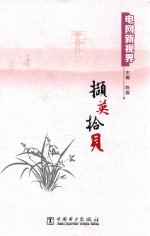电网新视界 撷英拾贝