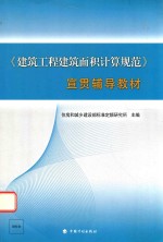 宣贯辅导教材 建筑工程建筑面积计算规范