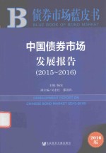 债券市场蓝皮书 中国债券市场发展报告 2015-2016版
