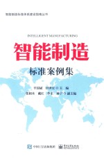 智能制造标准案例集