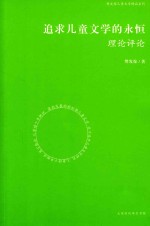 追求儿童文学的永恒 理论评论