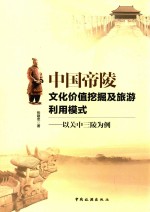 中国帝陵文化价值挖掘及旅游利用模式 以关中三陵为例