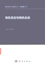现代化学基础丛书 有机反应与有机合成
