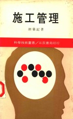 科学技术丛书 施工管理