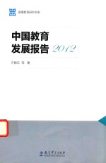 中国教育发展报告 2012