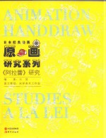 日本经典动漫原画研究系列 《阿拉蕾》研究
