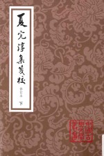 中国古典文学丛书 夏完淳集笺校 下