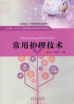 常用护理技术