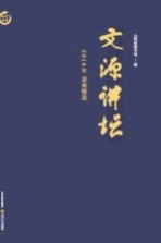 2016年讲座精选 文源讲坛