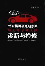 长安福特福克斯系列 轿车故障诊断与检修