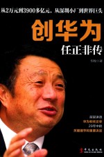 创华为 任正非传