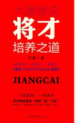 大器晚成 将才培养之道