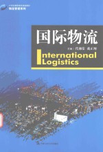 21世纪高职高专规划教材 物流管理系列 国际物流