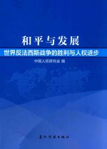 和平与发展 世界反法西斯战争的胜利与人权进步