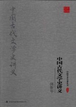 傅斯年 中国古代文学史讲义