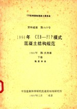 资料通报第1906号 1990年CEB-FIP模式混凝土结构规范 1988年第一次草案 下