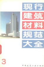 现行建筑材料规范大全 3