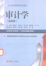 审计学 最新版